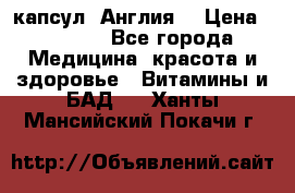 Cholestagel 625mg 180 капсул, Англия  › Цена ­ 8 900 - Все города Медицина, красота и здоровье » Витамины и БАД   . Ханты-Мансийский,Покачи г.